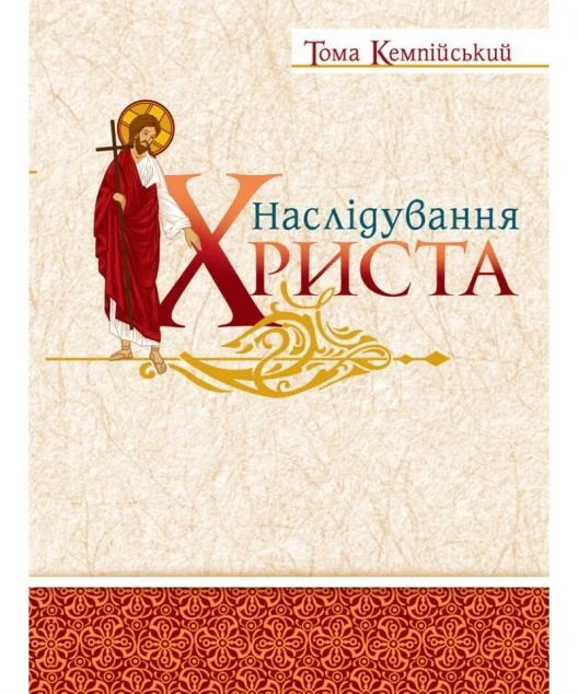 Наслідування Христа — Свічадо