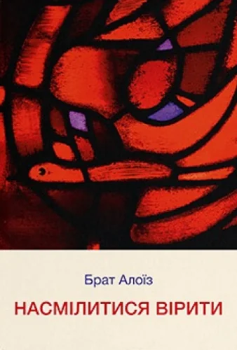 Насмілитися вірити — Дух і Літера