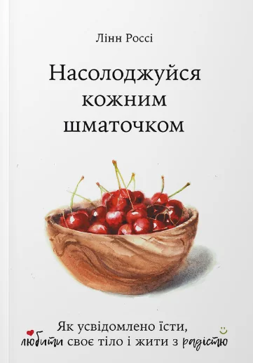 Насолоджуйся кожним шматочком — Видавництво Наталії Переверзєвої