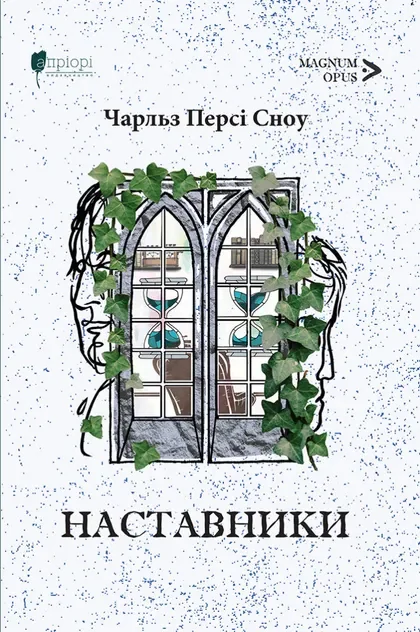Наставники — Апріорі