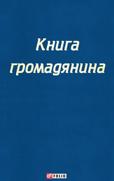 Настільна книга громадянина — Катерина Левченко, Сергій Чернявський, Андрій Дунебабін