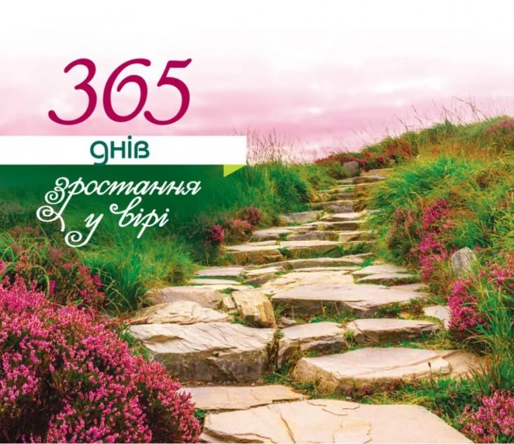 Настільний перекидний календар «365 днів зростання у вірі» — Свічадо