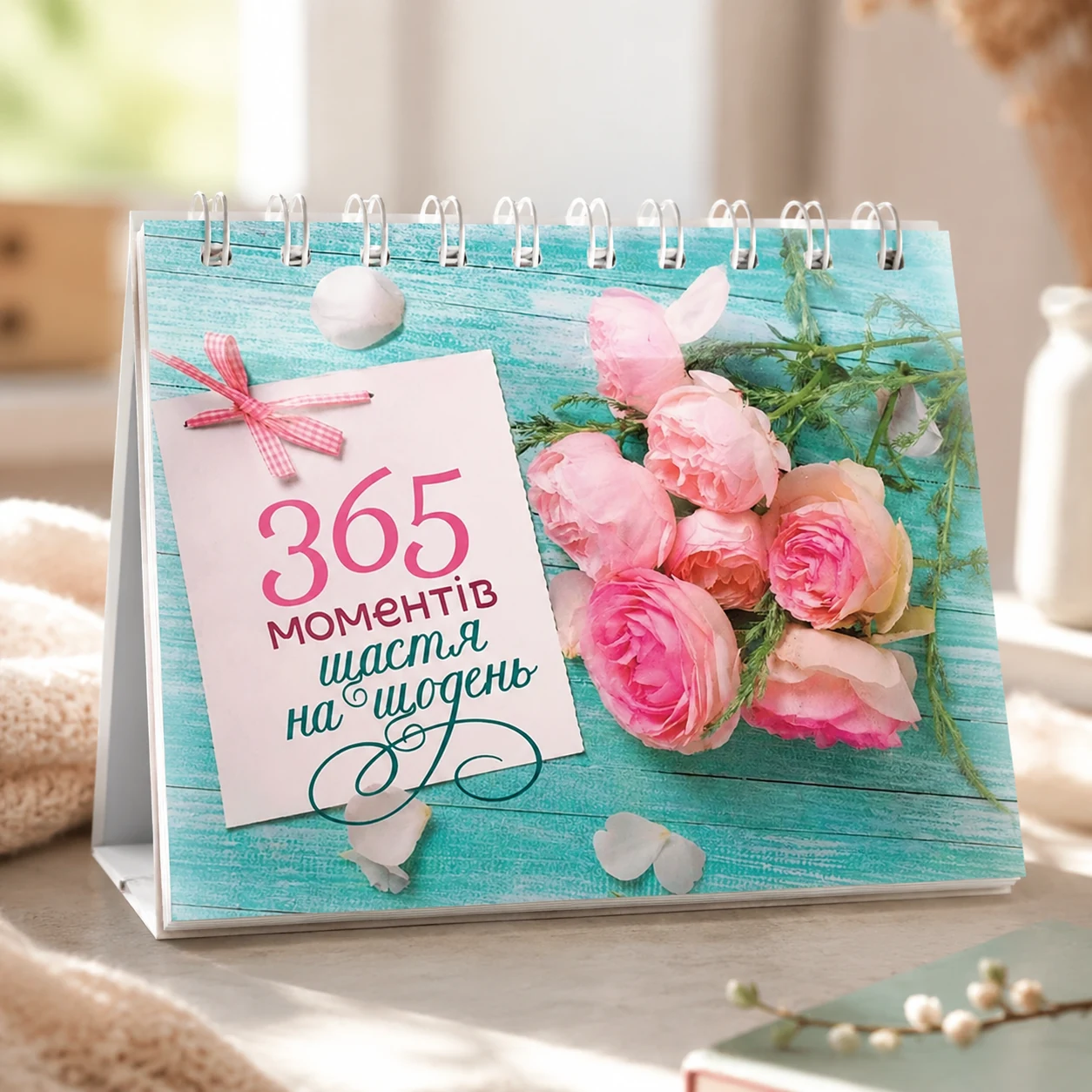 Настільний перекидний календар «365 моментів щастя на щодень» — Супутні товари