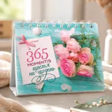 Настільний перекидний календар «365 моментів щастя на щодень» — фото 1