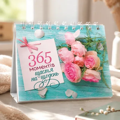 Настільний перекидний календар «365 моментів щастя на щодень»