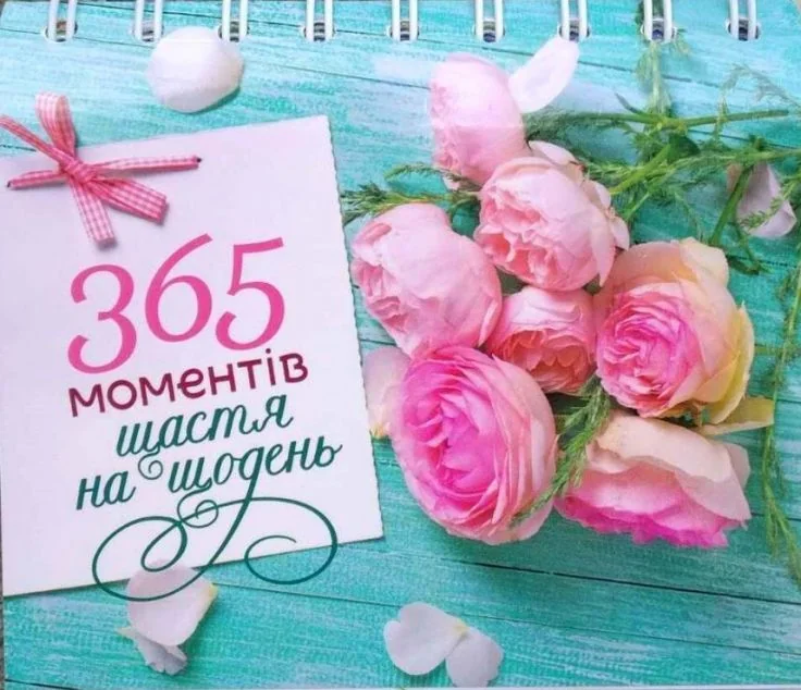 Настільний перекидний календар «365 моментів щастя на щодень» — Свічадо