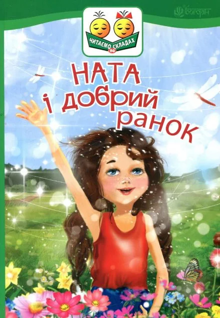 Ната і добрий ранок