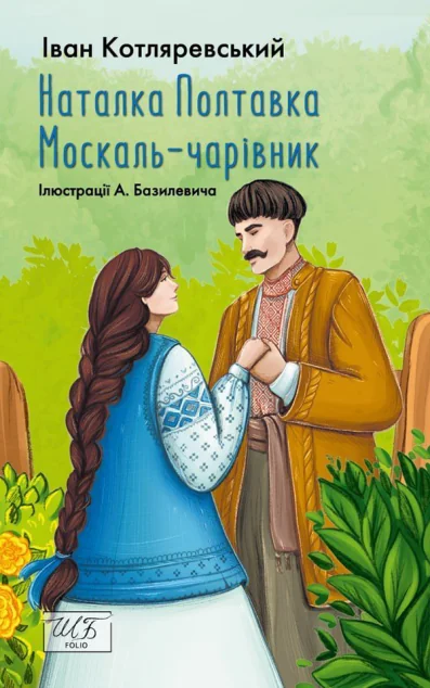 Наталка-Полтавка. Москаль чарівник