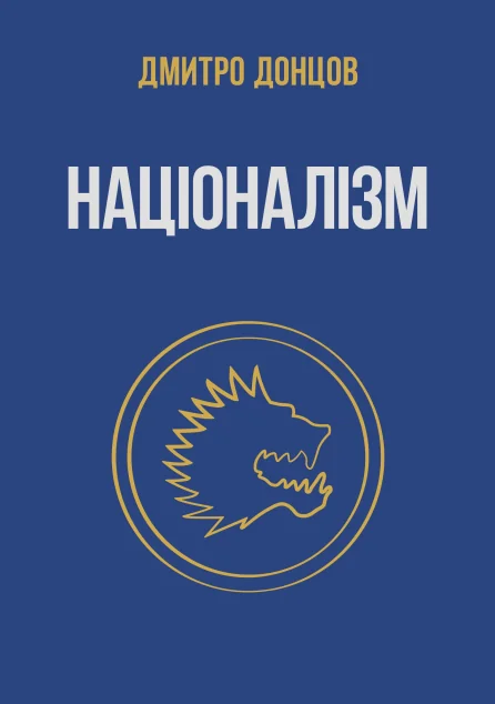 Націоналізм та інші праці