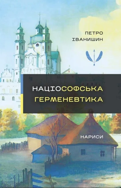 Націософська герменевтика. Нариси