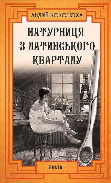 Натурниця з Латинського кварталу — Андрій Кокотюха