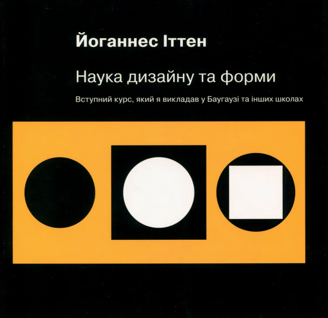 Наука дизайну та форми. Вступний курс, який я викладав у Баугаузі та інших школах — ArtHuss