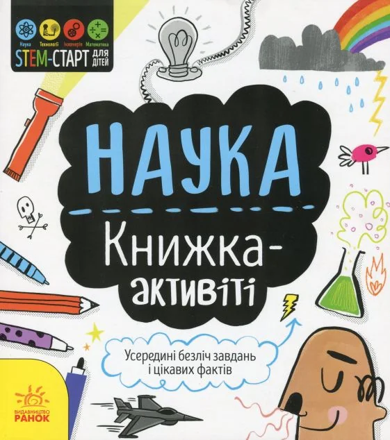 Наука. Книжка-активіті — Сем Гатчінсон
