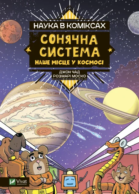 Наука в коміксах. Сонячна система: наше місце у космосі