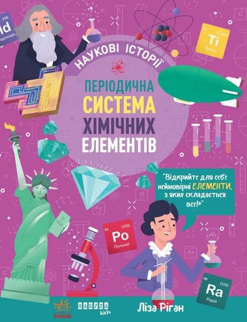 Наукові історії. Періодична система хімічних елементів