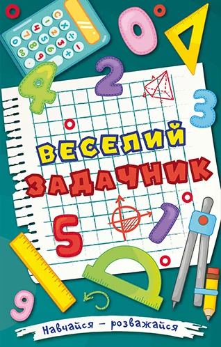 Навчайся-розважайся. Веселий задачник — Глорія