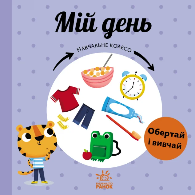Навчальне колесо. Мій день — Павла Ганачкова