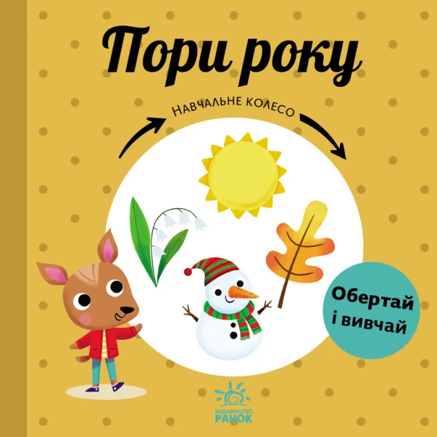Навчальне колесо. Пори року — Павла Ганачкова