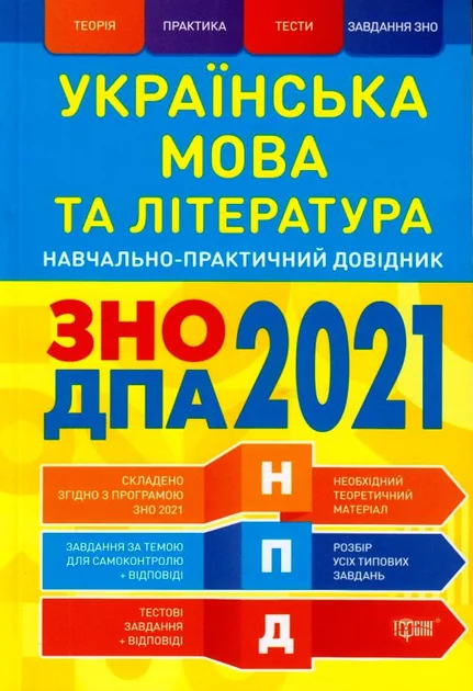 Навчально-практичний довідник. Українська мова та література. ЗНО, ДПА 2021 — Василь Терещенко