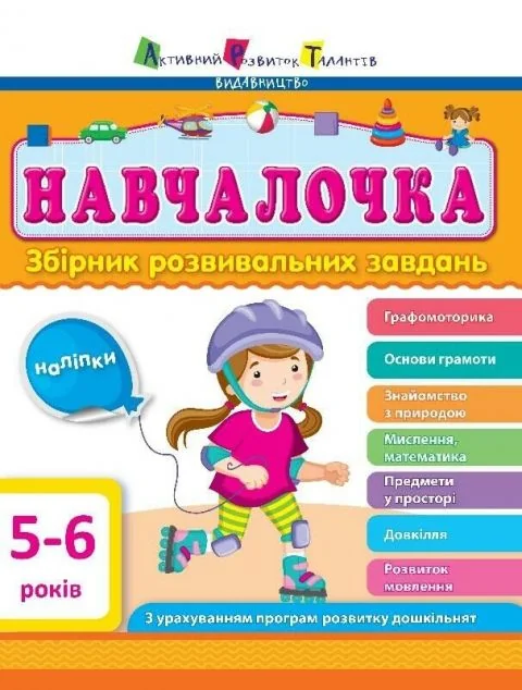 Навчалочка. Збірник розвивальних завдань. 5–6 років — Світлана Моісеєнко