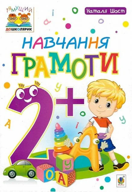 Навчання грамоти. Від 2 років — Наталя Шост Богданівна