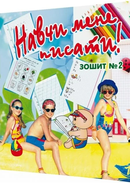 Навчи мене писати. Зошит 2 — Мандрівець