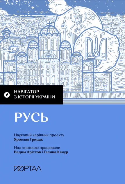 Навігатор з історії України. «Русь»
