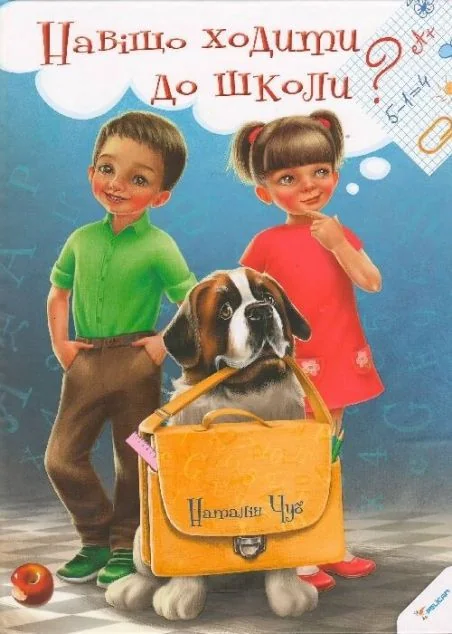 Навіщо ходити до школи — Пелікан