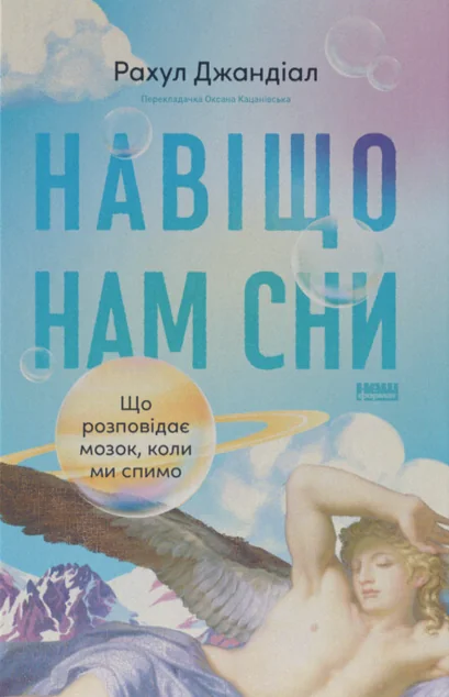 Навіщо нам сни