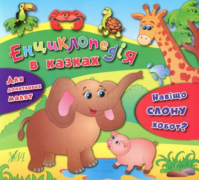 Навіщо слону хобот? — Яна Воронкова