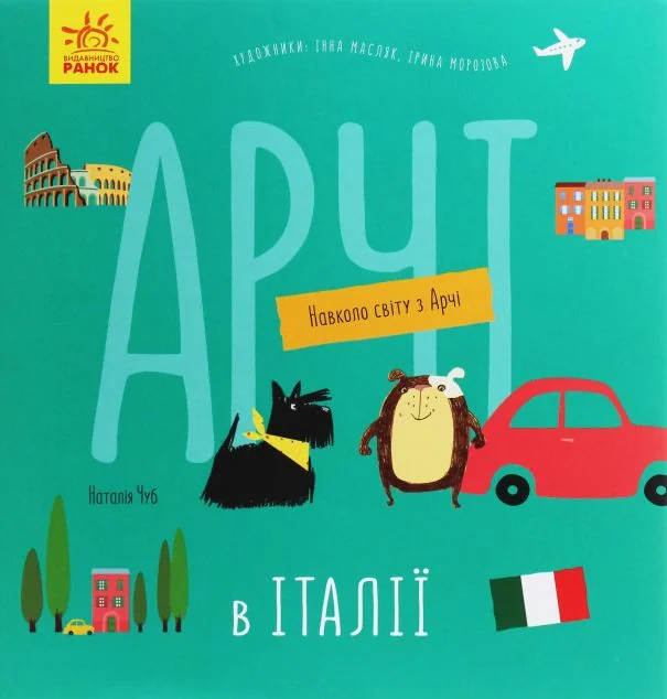 Навколо світу з Арчі. Арчі в Італії — Наталія Чуб