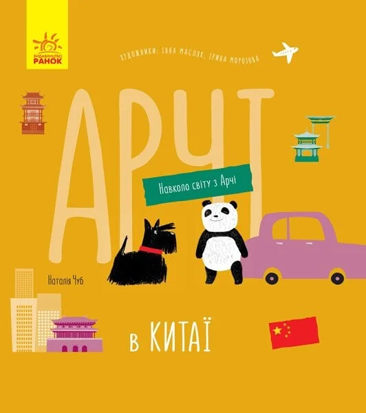 Навколо світу з Арчі. Арчі в Китаї — Наталія Чуб