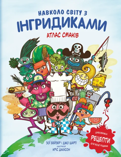 Навколо світу з Інгридиками. Атлас Смаків — Джо Шарп, Зої Бейзер