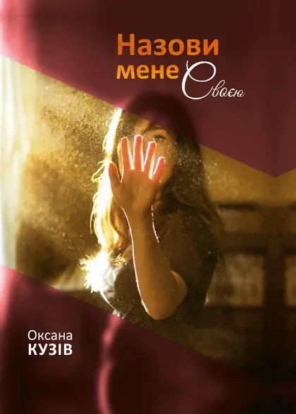 Назови мене своєю — Оксана Кузів