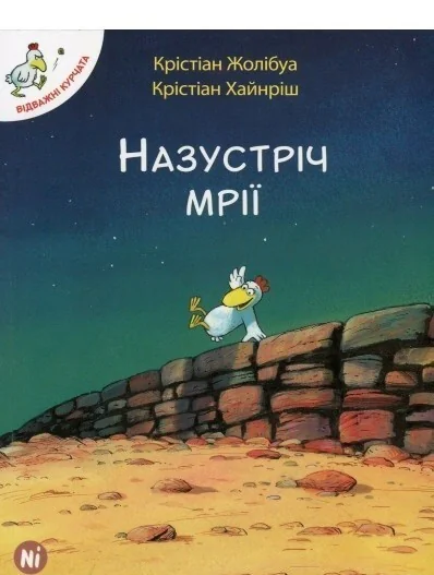 Назустріч мрії — Крістіан Жолібуа