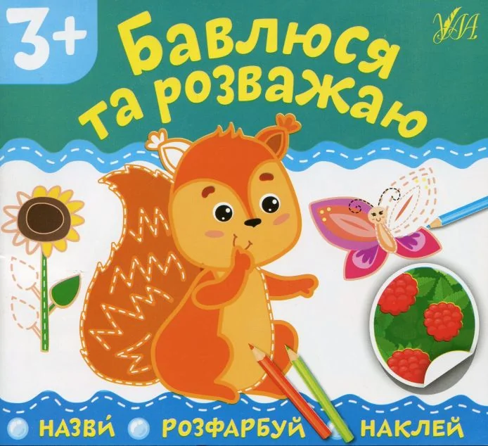 Назви. Розфарбуй. Наклей. Бавлюся та розважаю — Олена Собчук