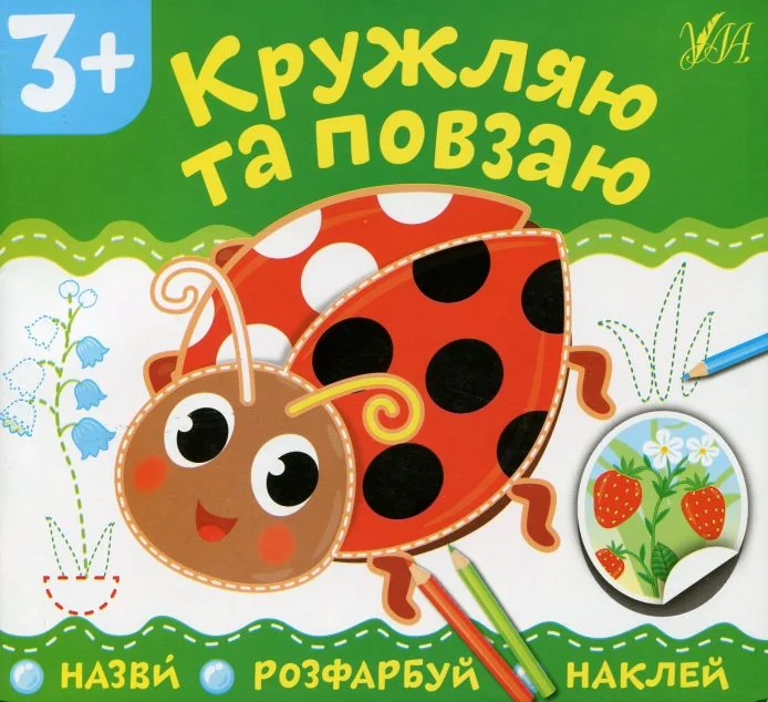 Назви. Розфарбуй. Наклей. Кружляю та повзаю — Олена Собчук