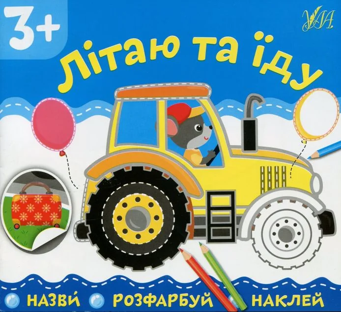 Назви. Розфарбуй. Наклей. Літаю та їду — Олена Собчук