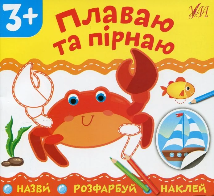 Назви. Розфарбуй. Наклей. Плаваю та пірнаю — Олена Собчук