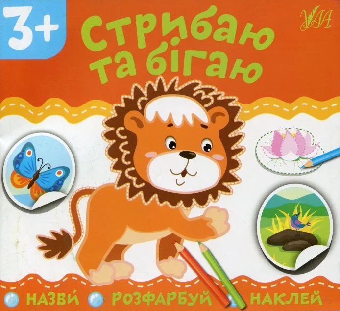 Назви. Розфарбуй. Наклей. Стрибаю та бігаю — Олена Собчук