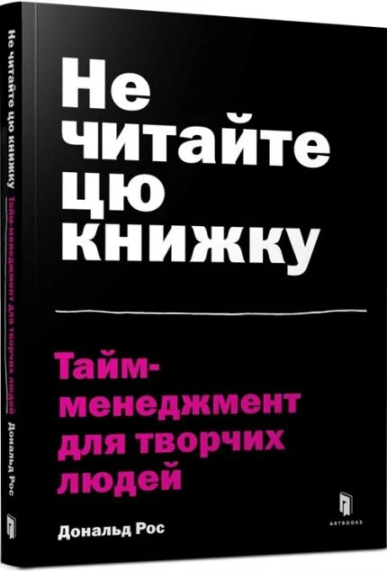 Не читайте цю книжку. Тайм-менеджмент для творчих людей — Дональд Рос