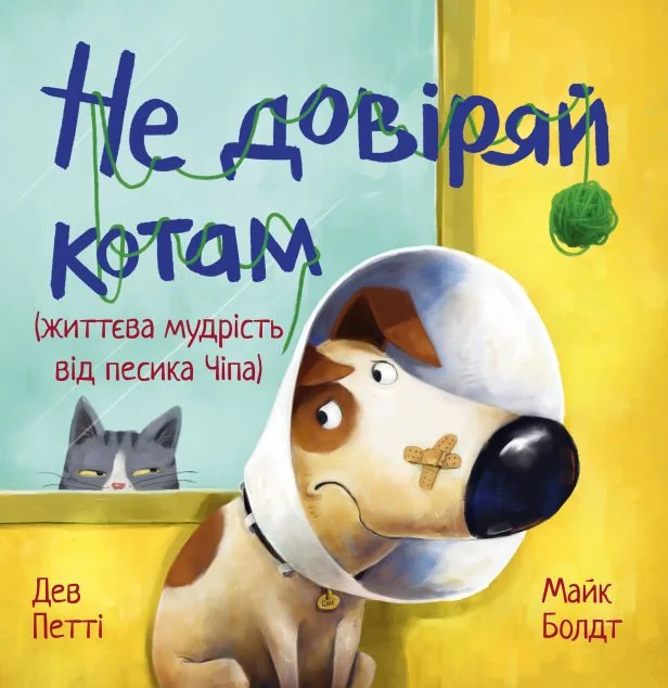 Не довіряй котам — Видавництво РМ