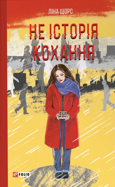 Не історія кохання — Ліна Щорс