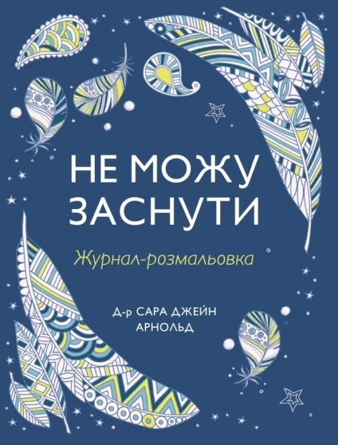 Не можу заснути. Журнал-розмальовка — Stone Publishing