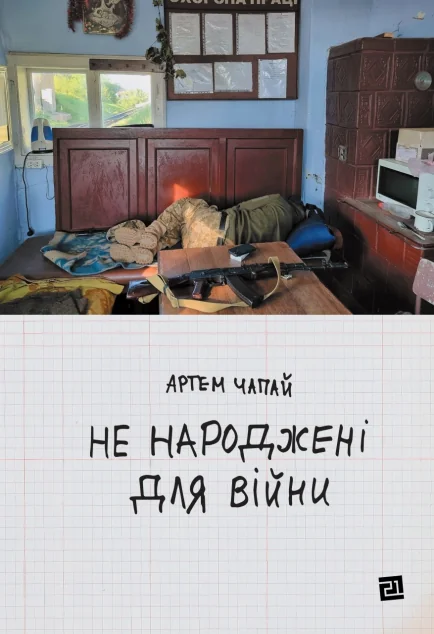Не народжені для війни