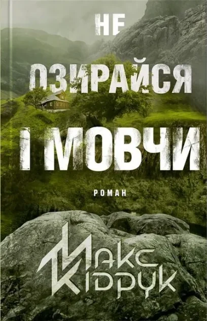 Не озирайся і мовчи — Макс Кідрук