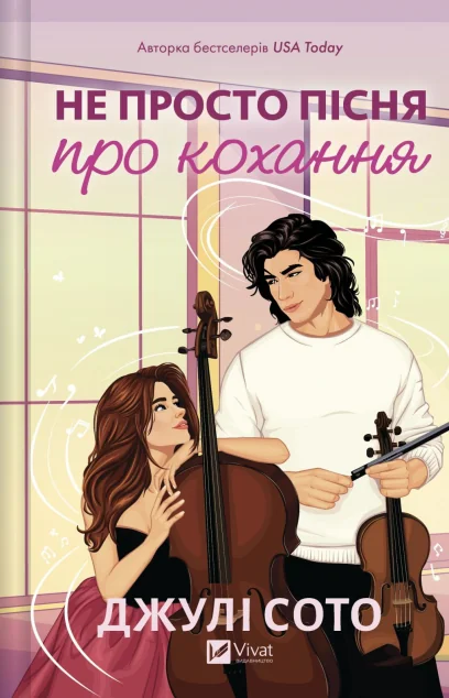 Не просто пісня про кохання — Джулі Сото