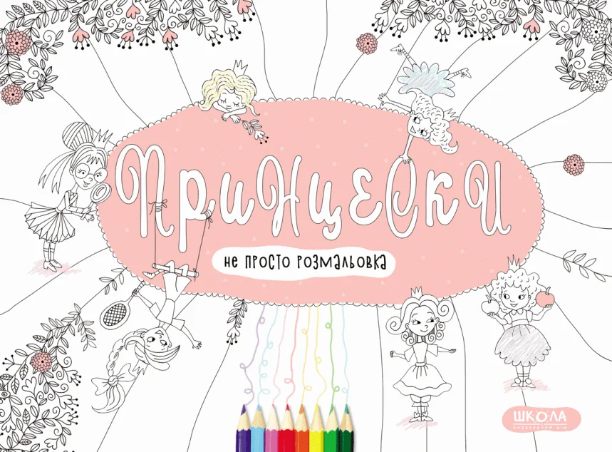 Не просто розмалоьвка. Принцески — Василь Федієнко