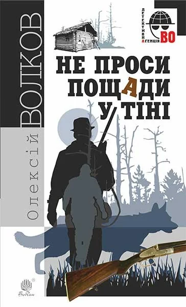 Не проси пощади у тіні — Олексій Волков