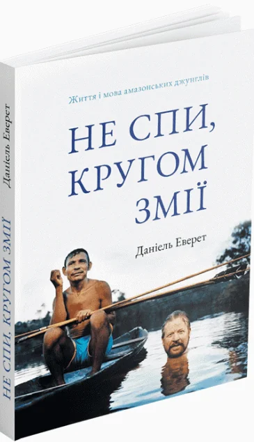 Не спи, кругом змії